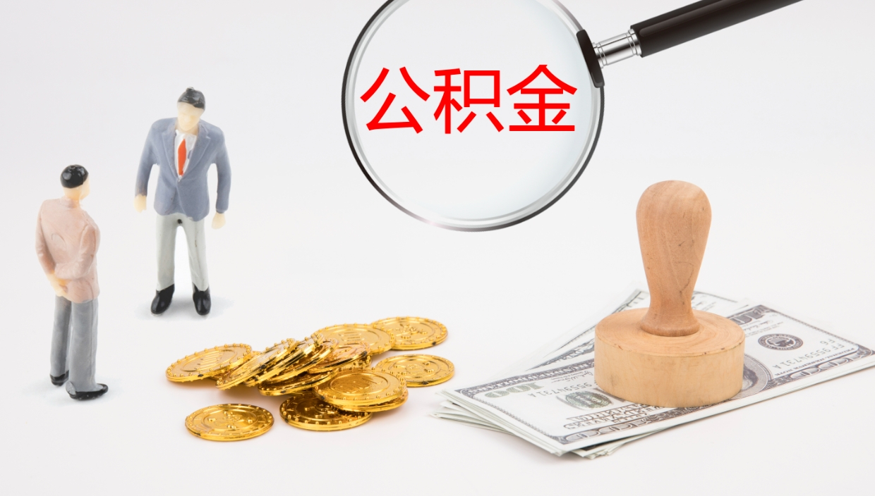 邓州个人封存公积金怎么取（个人公积金封存后如何提取）