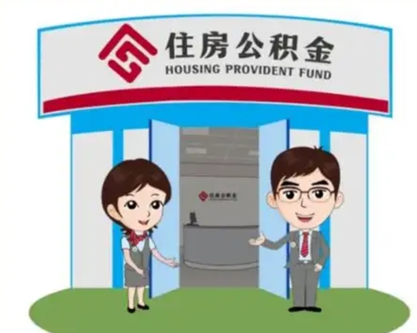 邓州个人离职了住房公积金如何提（我离职了住房公积金怎么提取）