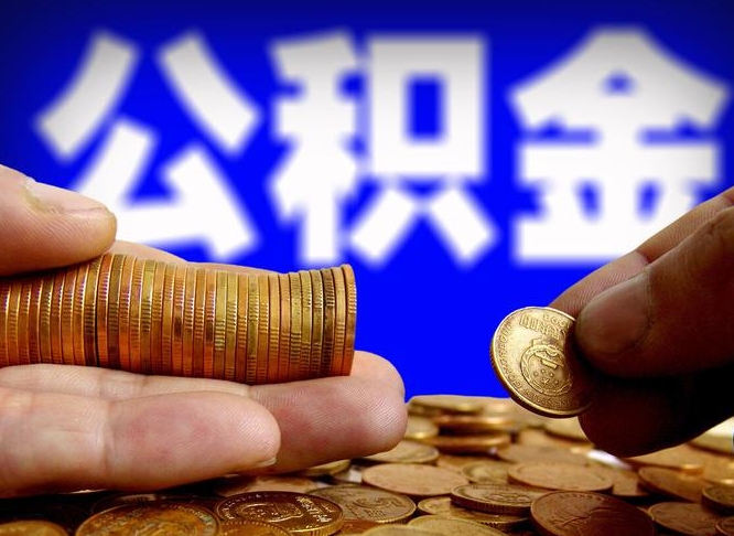 邓州公金积金提取（公积金提取8400教程）